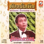 ธานินทร์ อินทรเทพ - เดือนต่ำดาวตก